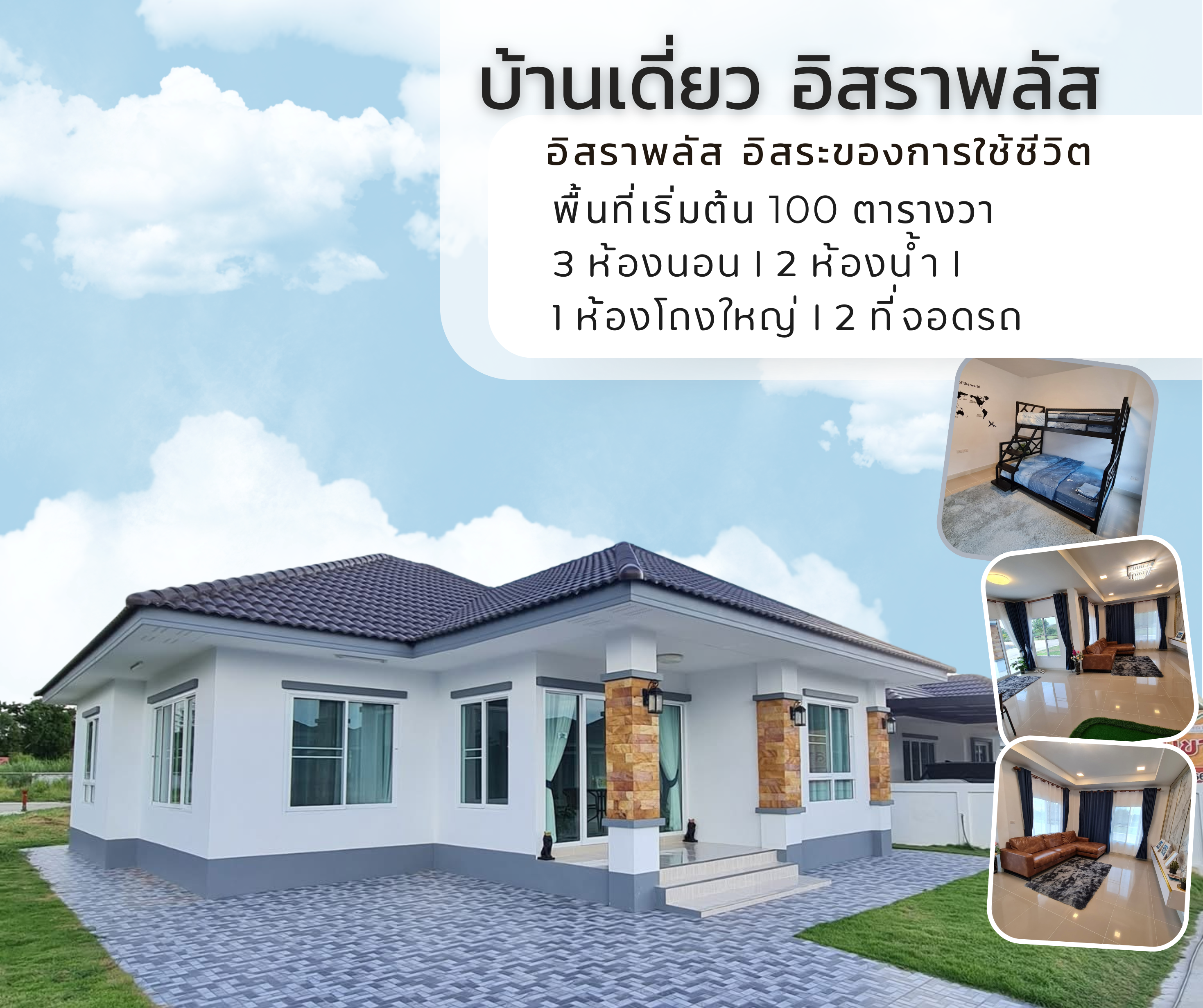 บ้านเดี่ยว อิสราพลัส 1